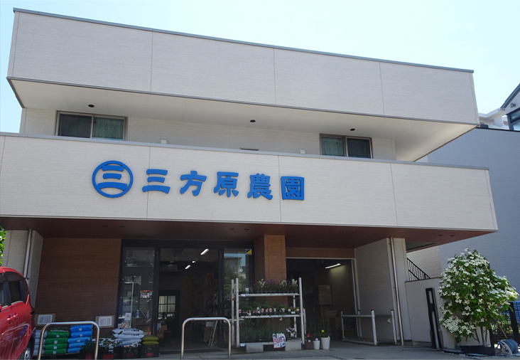 三方原農園の外観