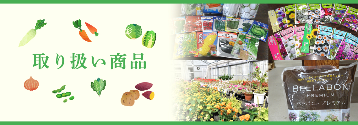 取扱い商品TOP画像