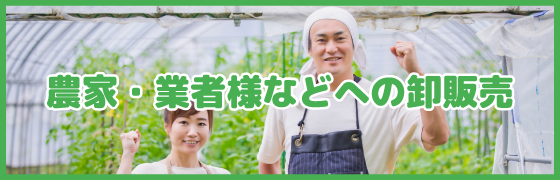 農業・業者様などへの卸販売
