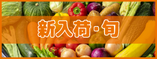 新入荷・旬
