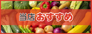 当店おすすめ
